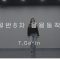 몸치탈출 섹시한 골반 춤배우기 클럽댄스 춤기본기